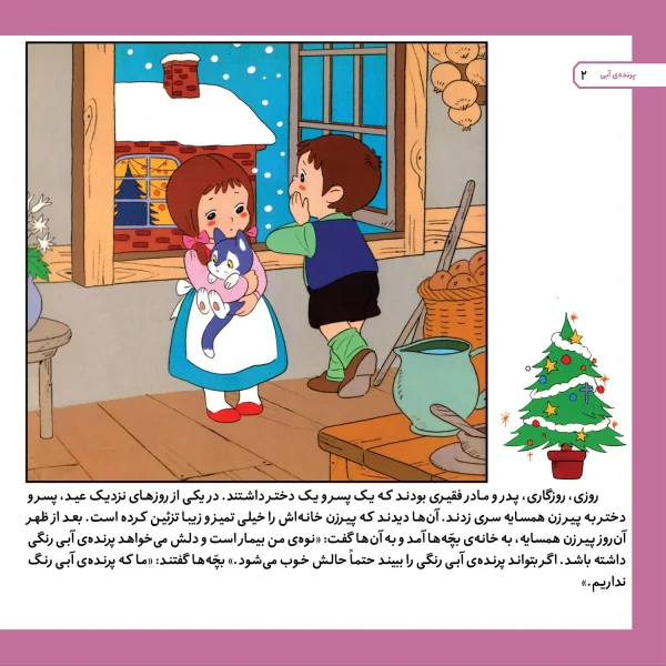 قصه های كلاسيك 45 - پرنده آبی